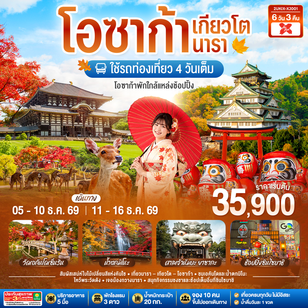 ชมใบไม้เปลี่ยนสีสุดสวยแห่งคันไซ - เมืองนารา - วัดโทไดจิ - น้องกวางแห่งนารา – ชมใบไม้เปลี่ยนสีสวนสาธารณะนารา- เมืองเกียวโต - กิจกรรมชงชา - วัดเอกันโดเซ็นริน (เอคันโดแห่งใบเมเปิ้ล) – ตลาดปลานิซิกิ -  ศาลเจ้าฟูชิมิ อินาริ - เมืองโอซาก้า - น้ำตกมิโนะ -  วัดคัตสึโอจิ (วัดดารุมะ) - ศาลเจ้า นัมบะ ยาซากะ  - ช้อปปิ้งซินไซบาชิ - ปราสาทโอซาก้า(ด้านนอก)