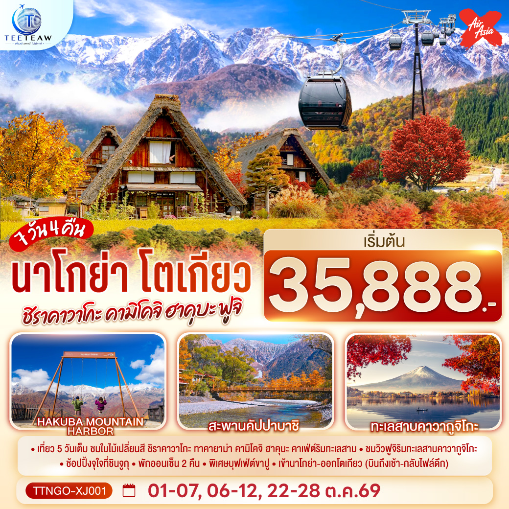 เช็คอินมรดกโลกชิราคาวาโกะ ลัดเลาะสะพานคัปปาบาชิแห่งคามิโคจิ และโล้ชิงช้าท้าลมหนาวบนยอดเขาฮาคุบะ ฟินกับคาเฟ่ริมทะเลสาบสุดชิล แช่ออนเซ็นธรรมชาติ 2 คืนเต็มอิ่ม และจัดเต็มบุฟเฟ่ต์ขาปูยักษ์ สัมผัสเสน่ห์ญี่ปุ่นครบทุกมิติ ย้อนเวลาที่เมืองเก่าทาคายาม่า ดื่มด่ำวัฒนธรรมชงชาที่คาวากูจิโกะ และละลายทรัพย์ส่งท้ายที่ช้อปปิ้งซินจูกุ