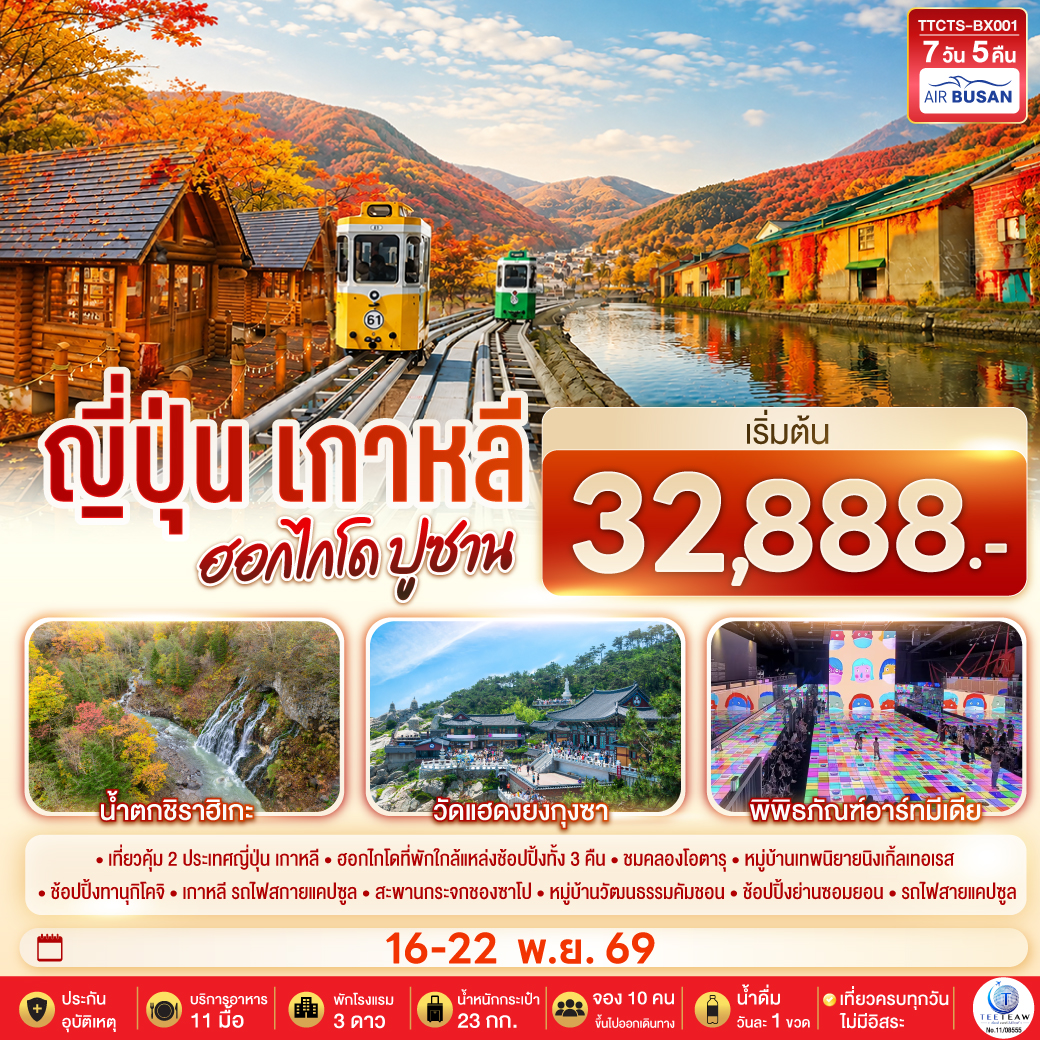 ไฮไลท์ทัวร์-Highlight เที่ยวคุ้ม 2 ประเทศ ฮอกไกโดที่พักใกล้แหล่งช้อปปิ้งทั้ง 3 คืน - ชมคลองโอตารุ - หมู่บ้านเทพนิยายนิงเกิ้ลเทอเรส -  ช้อปปิ้งทานุกิโคจิ - เกาหลี รถไฟสกายแคปซูล - สะพานกระจกชองซาโป - หมู่บ้านวัฒนธรรมคัมชอน - ช้อปปิ้งย่านซอมยอน - รถไฟสายแคปซูล