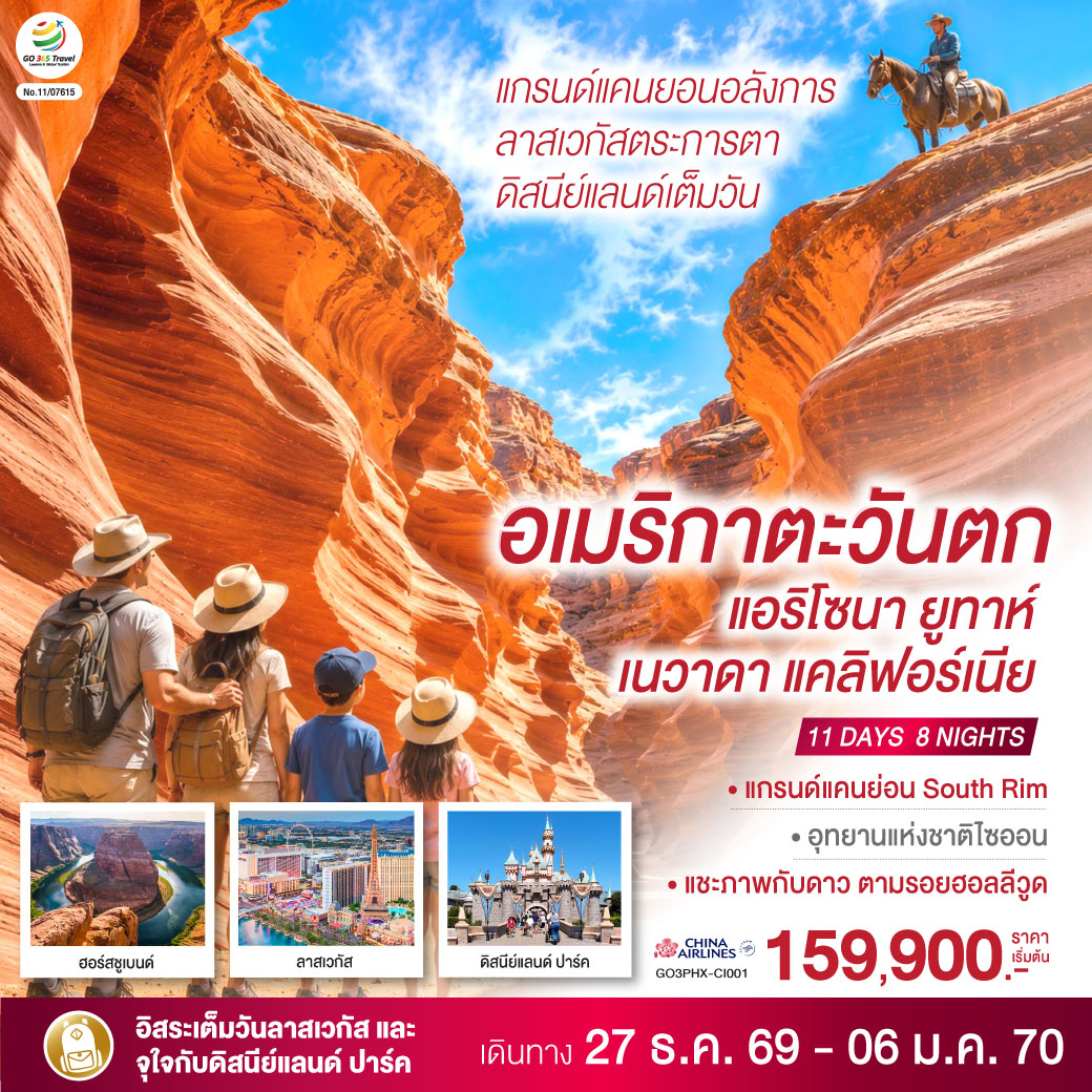 ฟีนิกซ์ – เซโดนา – โบสถ์ชาเปลออฟเดอะโฮลีครอส – แกรนด์แคนยอนฝั่งใต้ (South Rim) – เพจ – ฮอร์สชูเบนด์ - แอนเทอโลป แคนยอน - อุทยานแห่งชาติไซออน - อุทยานแห่งชาติไบรซ์แคนยอน – ลาส เวกัส - ลาสเวกัส อิสระเต็มวัน - ช้อปปิ้ง PREMIUM OUTLET – ฟรีมอนต์ – บาร์สโตว์ - ช้อปปิ้ง TANGER BARSTOW FACTORY OUTLET - 
อนาไฮม์ - ดิสนีย์แลนด์ ปาร์ค เต็มวัน - ลอสแอนเจลิส - ฮอลลีวูด วอล์ก ออฟ เฟม - ไชนีสเธียเตอร์ - ซานตา โมนิกา