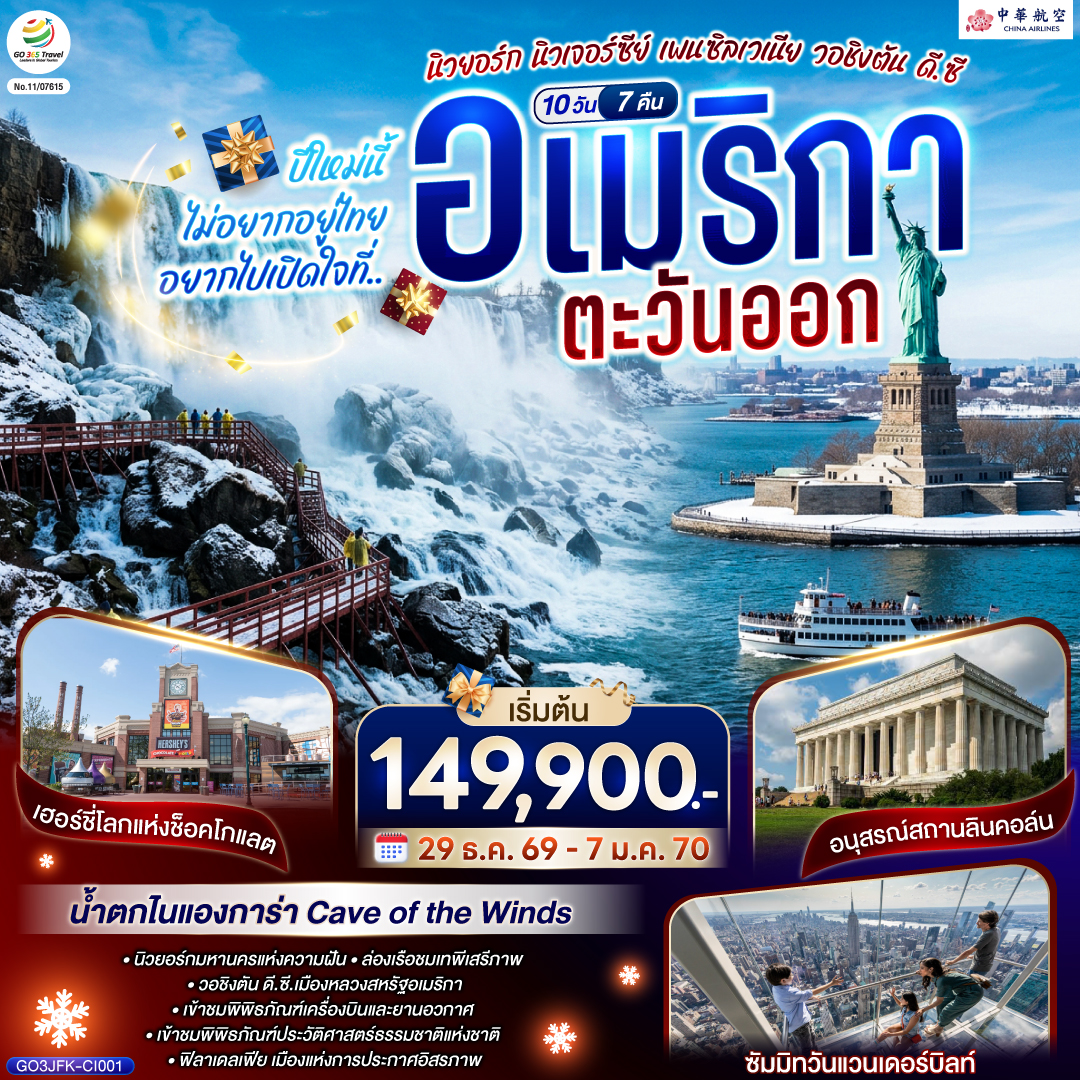 นิวยอร์ก - นิวเจอร์ซี - ฟิลาเดลเฟีย – ระฆังแห่งเสรีภาพ - วอชิงตัน ดี ซี   - ทำเนียบขาว – อนุสรณ์สถานลินคอล์น – อนุสรณ์สถานเจฟเฟอร์สัน – พิพิธภัณฑ์เครื่องบินและยานอวกาศ - พิพิธภัณฑ์ประวัติศาสตร์ธรรมชาติแห่งชาติ - แฮริสเบิร์ก – โลกแห่งช็อกโกแล็ตเฮอร์ชี่ – ถ่ายรูปอาคารรัฐสภาแห่งเพนซิลเวเนีย - วิลเลียมสปอร์ต - คอร์นนิ่ง – ย่านเมืองเก่า - น้ำตกไนแองการ่า -  ช้อปปิ้งเอ๊าท์เล็ต  - ไนแองการ่า  - Cave of the Wind - บิงแฮมตัน - วู้ดบูรี่เอ๊าท์เล็ต – นิวยอร์ก - เซ็นทรัลปาร์ค - ไทม์สแควร์ – วอลล์สตรีท - ล่องเรือชมเทพีเสรีภาพ – ขึ้นชมวิวบนอาคารซัมมิทวันแวนเดอร์บิลท์ - Ground Zero 9/11 Memorial - วัน เวิลด์เทรดเซ็นเตอร์