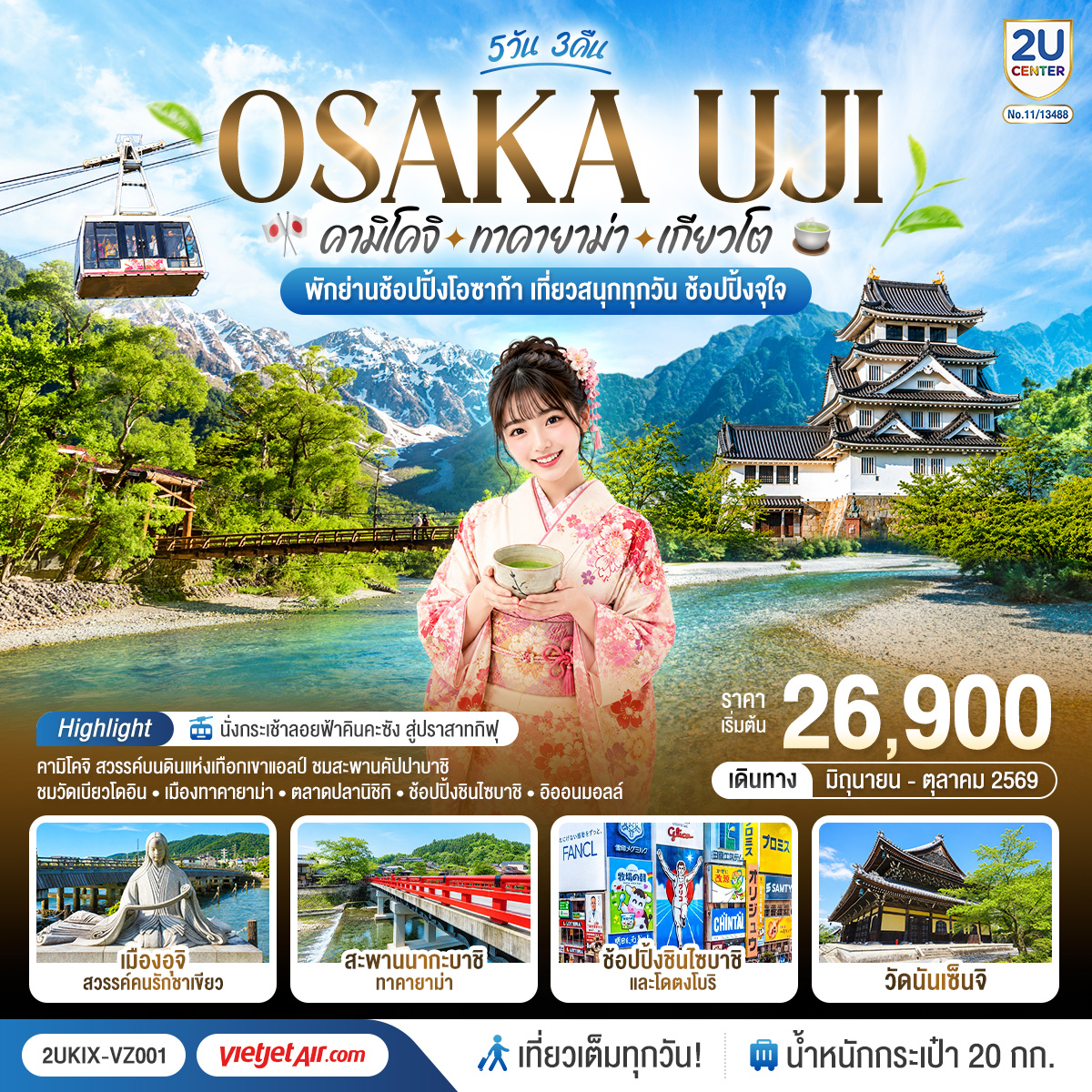 เที่ยวครบไฮไลต์คันไซ – ชูบุ ชมธรรมชาติคามิโคจิ ชมสะพานคัปปาบาชิ - เมืองเก่าทาคายาม่า - วัดดังเกียวโต และนั่งกระเช้าลอยฟ้าคินคะซัง สู่ปราสาทกิฟุ - เพลิดเพลินที่ถนนสายชาเขียว แห่งเมืองอุจิ - ตลาดปลานิชิกิ - ช้อปจุใจชินไซบาชิและอิออนมอลล์ - พัก Centara life Namba Hotel Osaka 1 คืน (โรงแรมในเครือ Centara) ใกล้แหล่งช้อปปิ้งในเมืองโอซาก้า