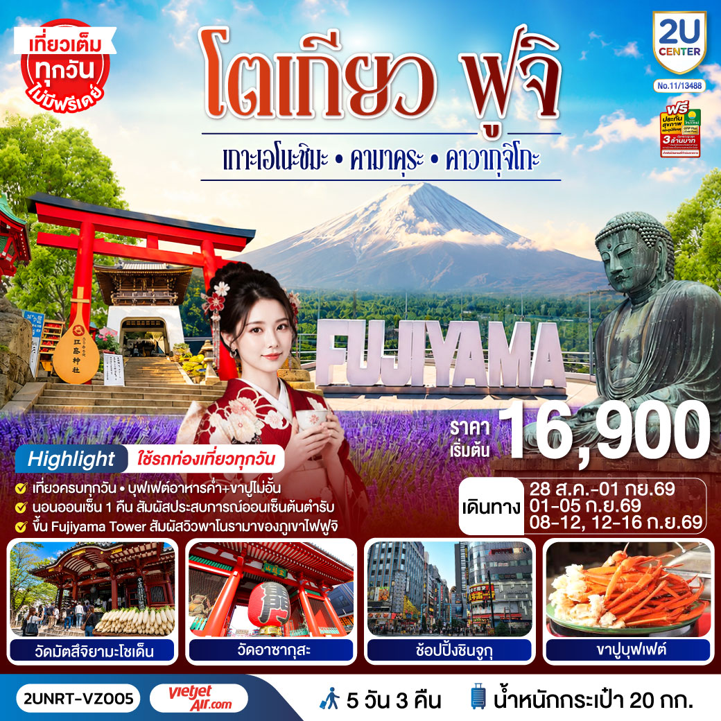 ชมวิวภูเขาไฟฟูจิแบบพาโนราม่าบน FUJIYAMA TOWER (รวมค่าขึ้นทาวเวอร์) - ชมเกาะเอโนชิมะ วิวสวยงามติด 1 ใน 100 ภูมิทัศน์ญี่ปุ่น พร้อมขอพรศาลเจ้าศักดิ์สิทธิ์ - เที่ยวครบทุกวัน แบบจุใจ วัด ศาลเจ้า สวนดอกไม้ และช้อปปิ้งแบบจุใจ - พักออนเซ็น 1 คืน พร้อมอาหารบุฟเฟ่ต์ พิเศษเมนูขาปู  พักย่านช้อปปิ้งชินจุกุ  1 คืน